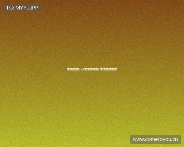 极速直播体育吧NBA精彩赛事全程高清呈现 助你抢先看比赛精彩瞬间